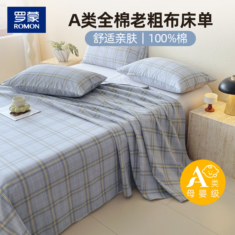 罗蒙（ROMON）纯棉床单老粗布100%全棉A类床单凉席床盖床上用品2.3*2.45m 安素