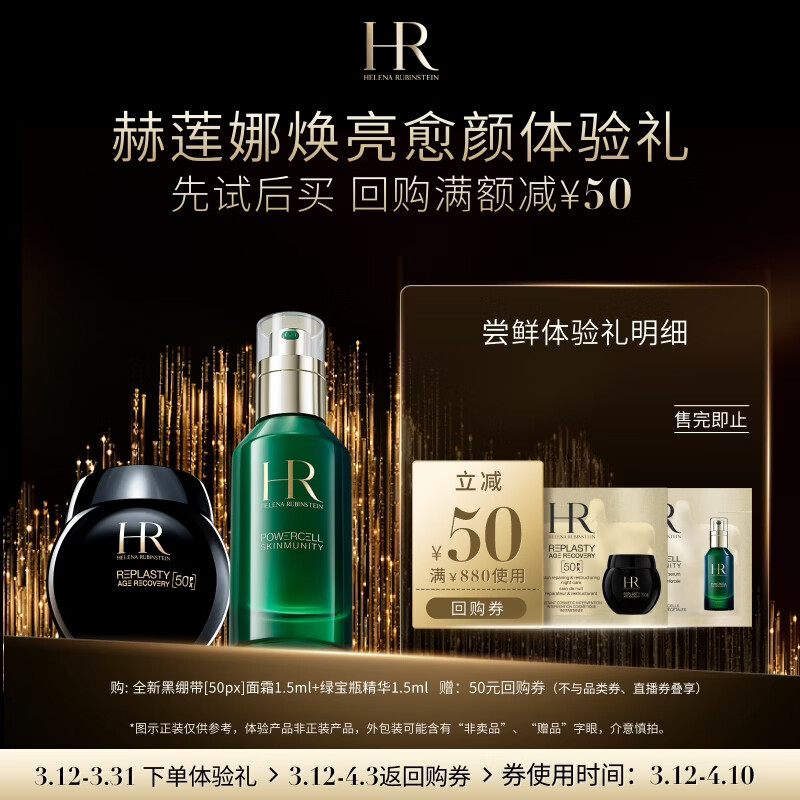 赫莲娜HR焕亮愈颜体验礼（黑绷带50PX 1.5ml+绿宝瓶1.5ml）