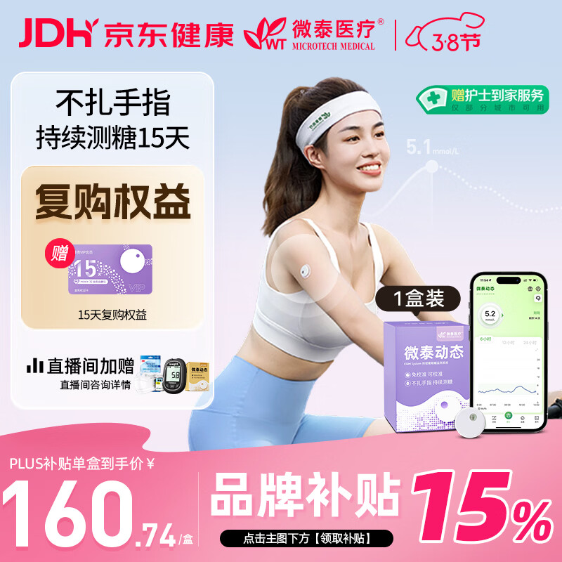 微泰【尝鲜1盒装】动态血糖仪二代15天持续葡萄糖监测系统GX-01S