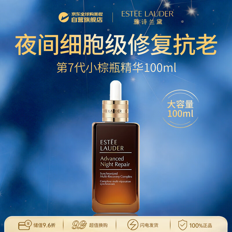 雅诗兰黛第七代小棕瓶精华液100ml 特润修护屏障淡纹抗皱生日礼物