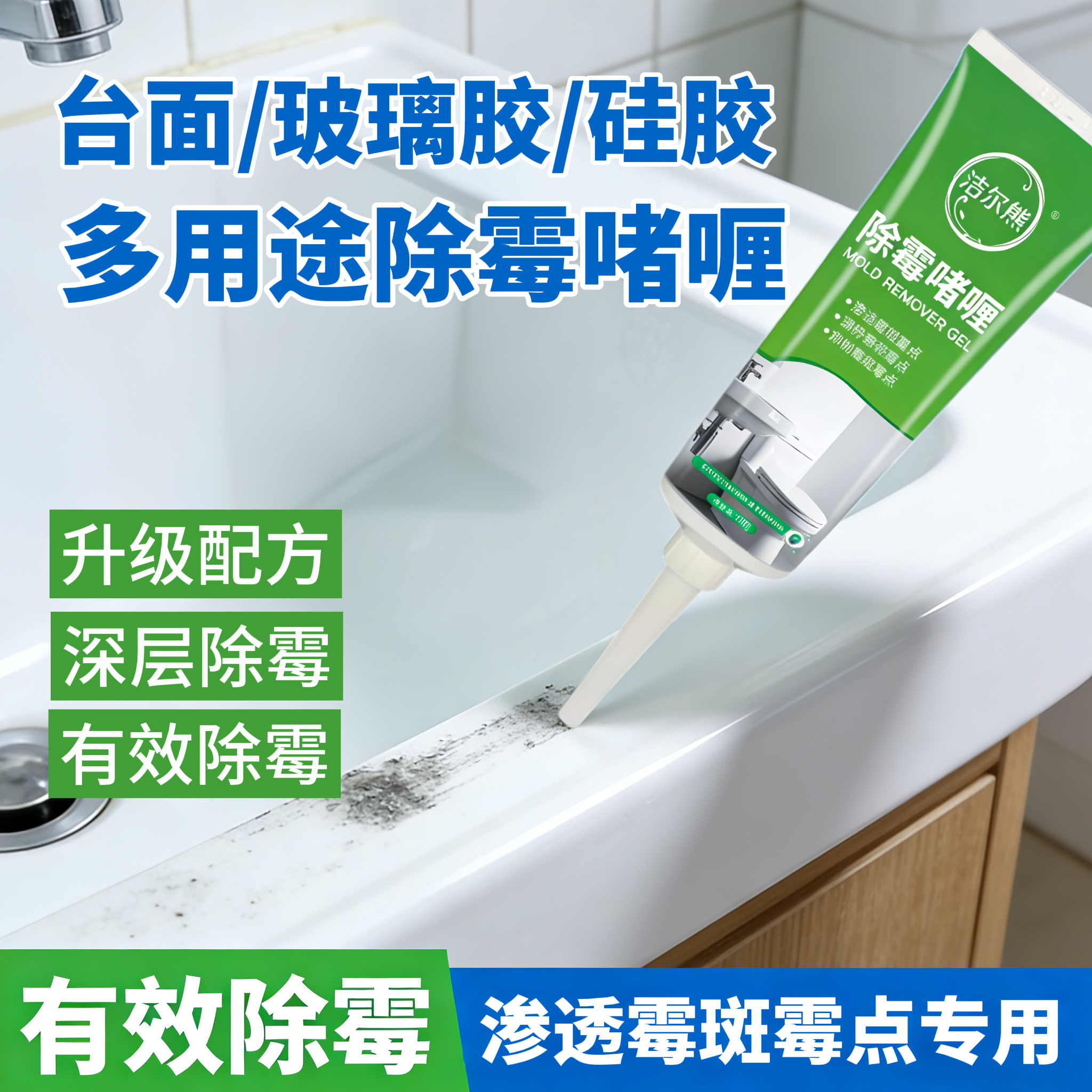 洁尔熊除霉啫喱电动牙刷发霉清洁剂硅胶物品洗脸仪去霉点霉斑清洗剂神器 除霉啫喱120g*1瓶【除霉率99.9%】