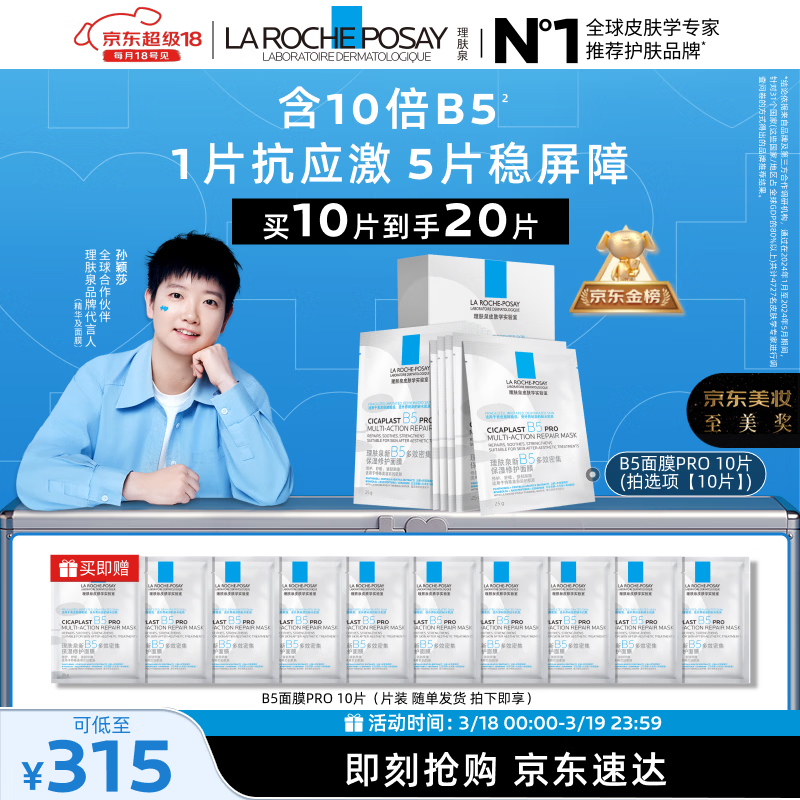 理肤泉【孙颖莎推荐】B5面膜PRO10片套装补水保湿舒缓护肤品生日礼物