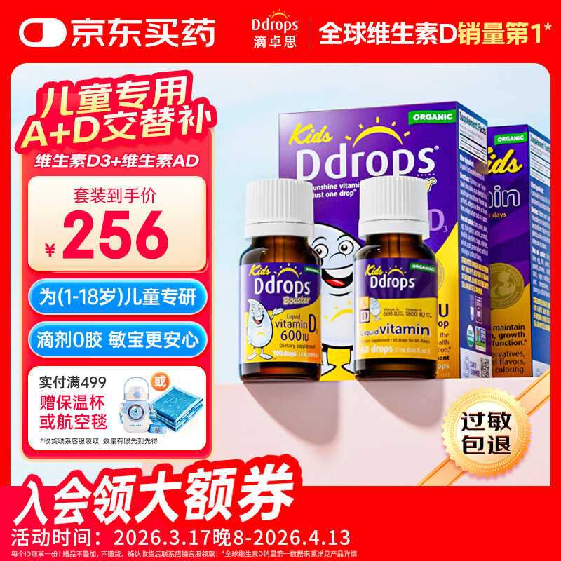Ddrops滴卓思 婴幼儿童复合维生素d3+ad滴剂 1-18岁600iu营养套装