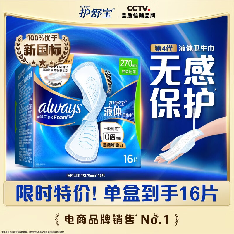 护舒宝液体卫生巾日用270mm16片姨妈巾无感保护京东自营官方旗舰