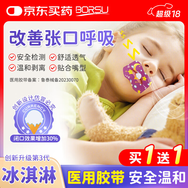 Borsu医用闭口贴嘴巴呼吸矫正贴口呼吸矫正闭嘴贴儿童打呼噜止鼾 40贴