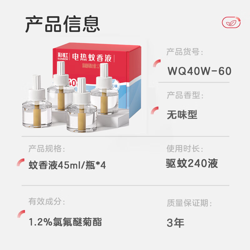 彩虹 电热蚊香液(灭蚊水)无味驱蚊防蚊液体蚊香家用补充装蚊香液温和 45ml*4瓶液（可用240晚）