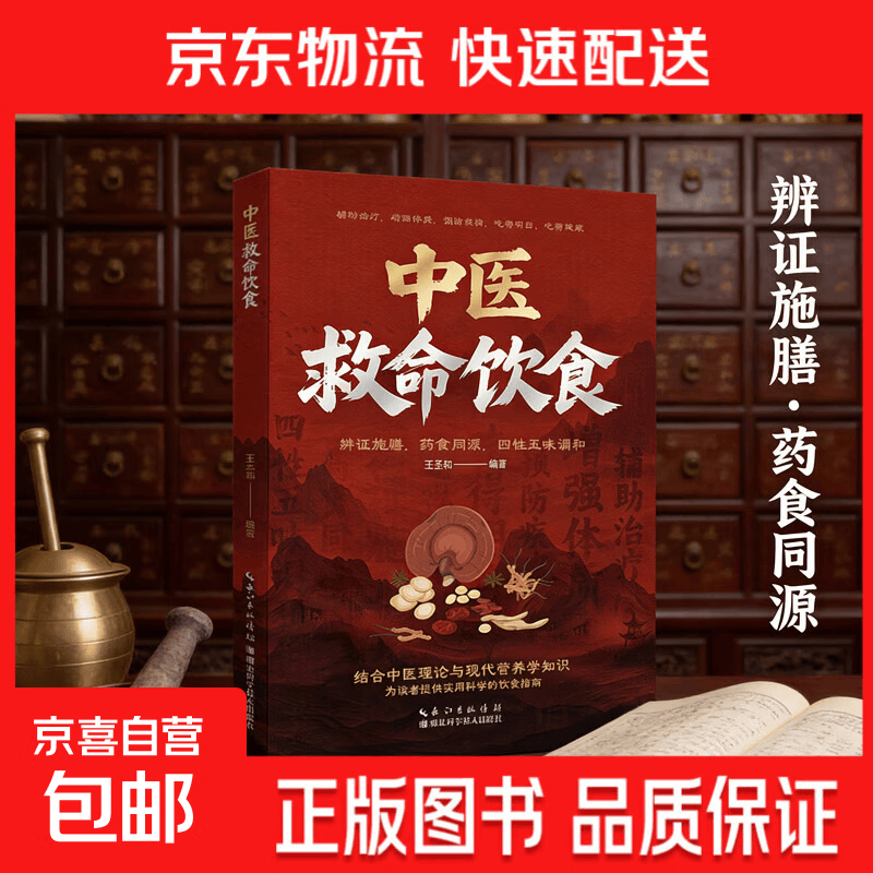 【官方正版】中医救命饮食 救命饮食食谱书 药食同源菜谱方子中医体质调理 百病食疗药膳家常菜食谱 中医饮食营养学疗愈饮食食疗养生书籍 中医救命饮食 救命饮食食谱书