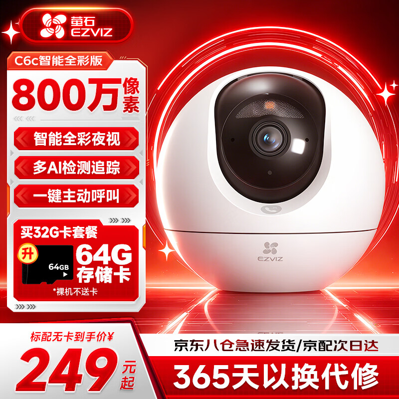萤石C6C 800万像素监控摄像头家用云台4K极清无线wifi手机远程语音通话监控器360度带夜视远程监控 新C6C【800万智能全彩版】 官方标配摄像头