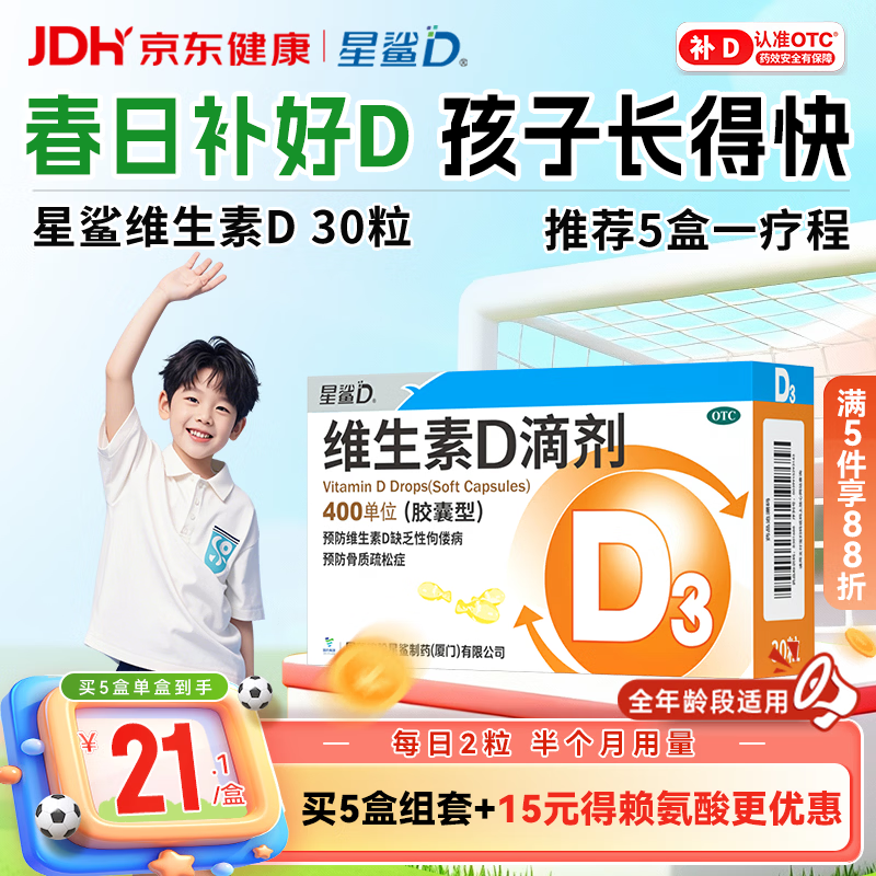 星鲨维生素D滴剂 30粒d3儿童1-3岁婴幼儿0-1岁成人补钙3-12岁促钙吸收京东自营大药房全年龄段可用