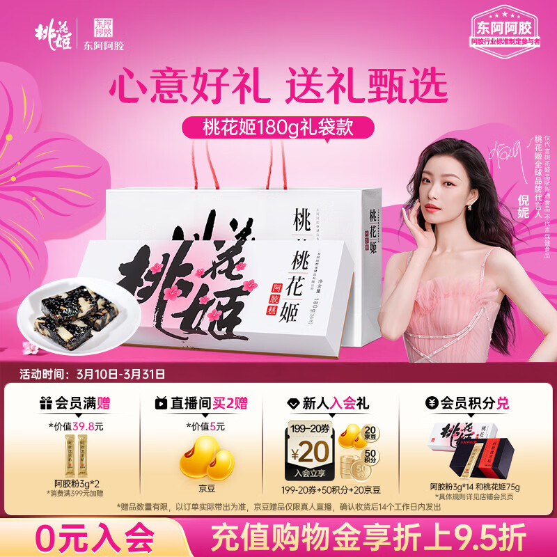 东阿阿胶桃花姬阿胶糕180g礼袋款即食送妈妈礼物送长辈女礼品营养滋养好礼
