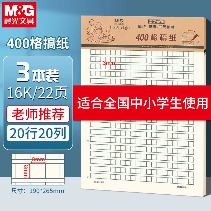 晨光（M&amp;G）【开学季】3本16K400格作文纸20行20格学生用稿纸信纸信笺本考研白纸加厚米黄护眼20页/本APYKQV53