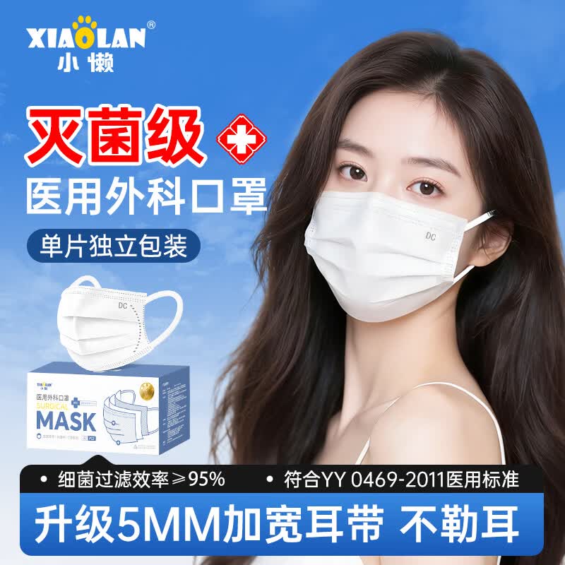 小懒(XIAOLAN)医用外科口罩一次性医疗三层防护过滤成人适用防尘亲肤透气独立装 灭菌级成人医用外科【蓝色50只】盒装/独立包装