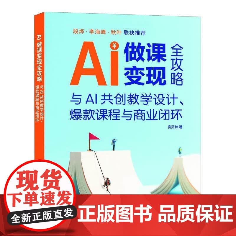 正版包邮 AI做课变现全攻略 与AI共创教学设计商业闭环 AI教学高手AI做客变现