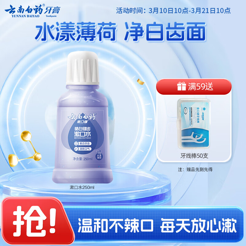云南白药【39.9元选5件】漱口水水漾薄荷0酒精净白清新口气便携装250ml 