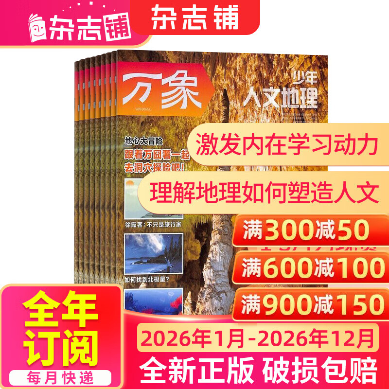 26年1月-3月现货先发 少年人文地理杂志 2026年单期/半年/全年订阅 1年共12期 8-15岁青少年设计的地理科普期刊杂志订阅 杂志铺 趣味科普探索宇宙拓展视野 中小学生课外阅读 【全年订阅】少