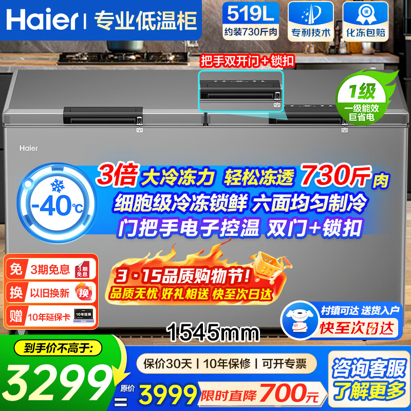 海尔（Haier）大容量冰柜300升以上超低温卧式家用商用冰柜零下40度冷藏冷冻深冷速冻减霜冷柜一级能效以旧换新 零下40度|巡航抑菌|六面制冷|一级能效 519L