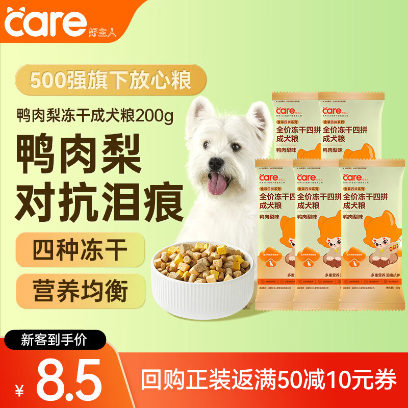 好主人狗粮鸭肉梨冻干成犬粮 清火改善泪痕 全犬种通用犬粮200g试吃装