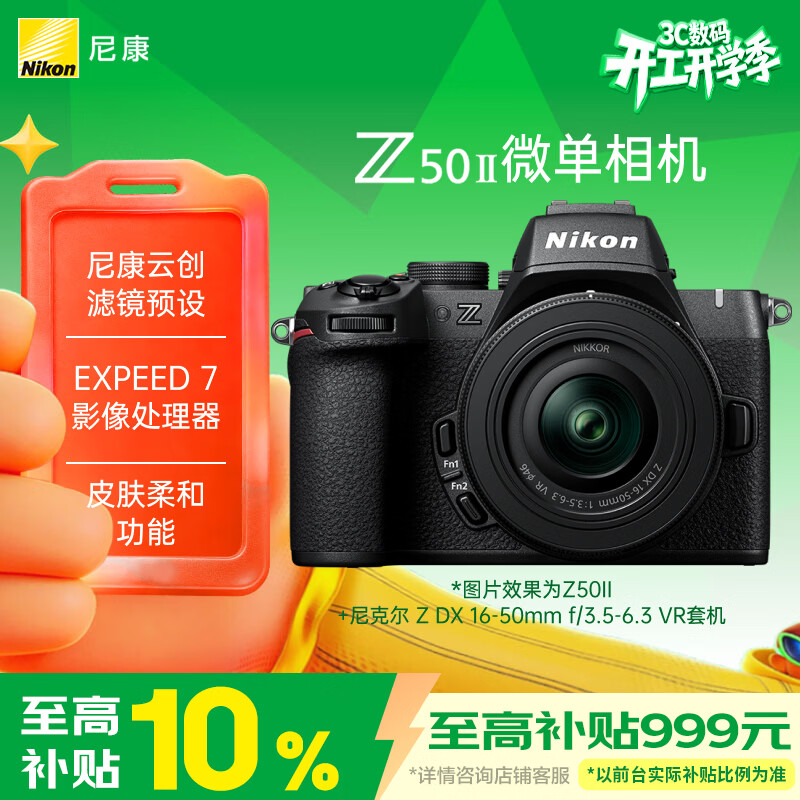 尼康（Nikon）Z50II 16-50mm f/3.5-6.3VR微单套机 尼康云创 皮肤柔和 入门级微单