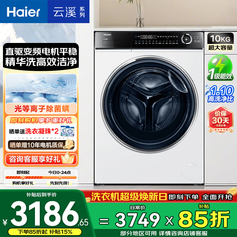 海尔云溪全自动滚筒洗衣机白色 10KG 超薄 直驱变频 家电国家补贴京东自营 XQG100-BD14376LWU1