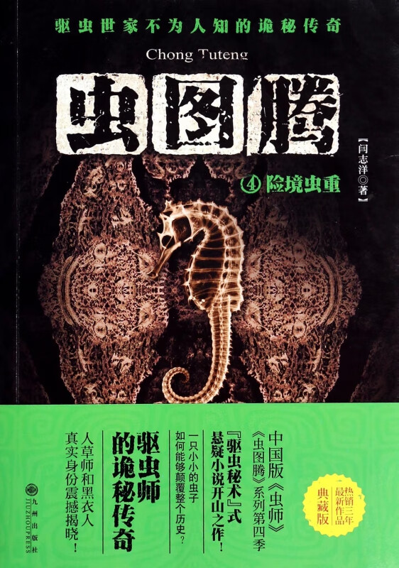 虫图腾(4险境虫重)