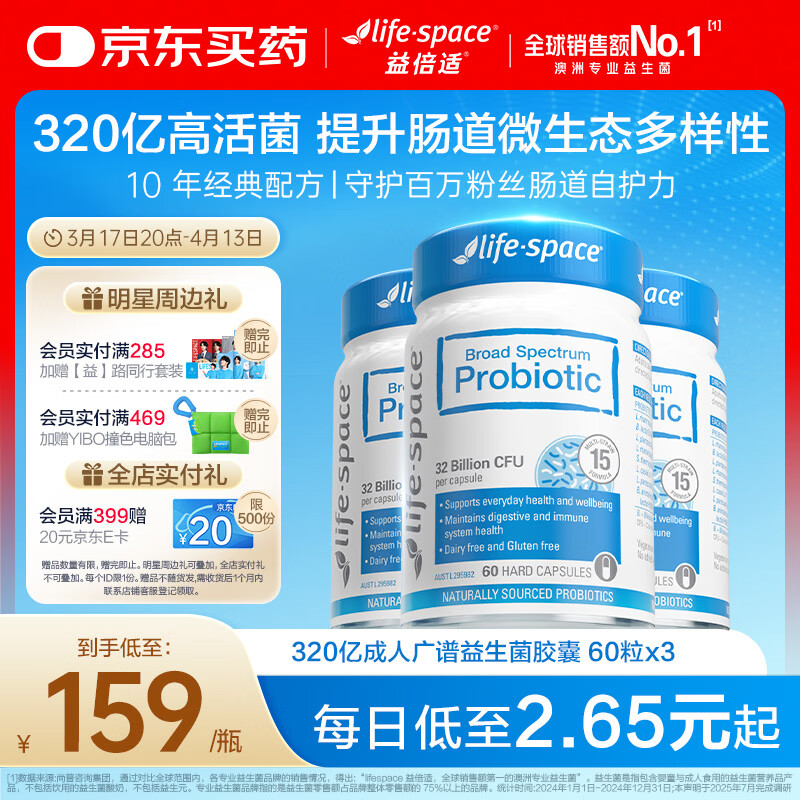 Life Space益倍适成人广谱益生菌320亿活菌60粒/瓶*3瓶装呵护肠胃澳洲进口