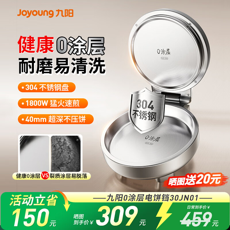 九阳（Joyoung）0涂层电饼铛家用不锈钢多功能双面加热加大加深煎烤烙饼锅