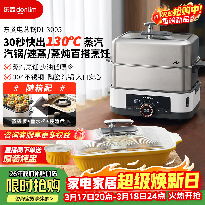 东菱（Donlim）电蒸锅多功能蒸炖一体锅双层不锈钢1005升级款大容量蒸汽锅可预约定时保温家用3-4人电蒸箱DL-3005