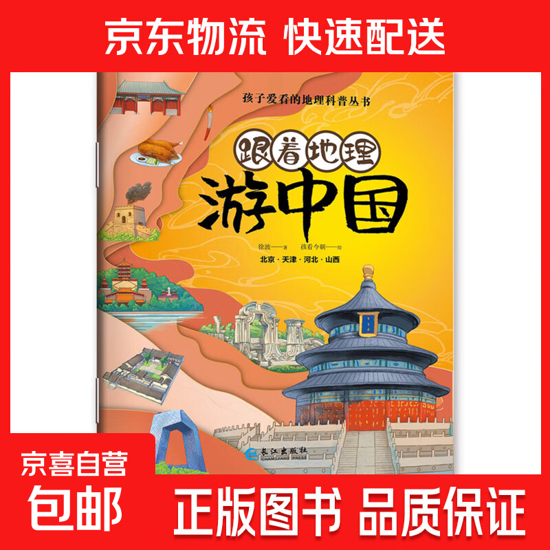 《跟着地理游中国》地理绘本 孩子爱看的地理科普丛书 不一样的游中国 感受中华文明 北京·天津·河北·山西