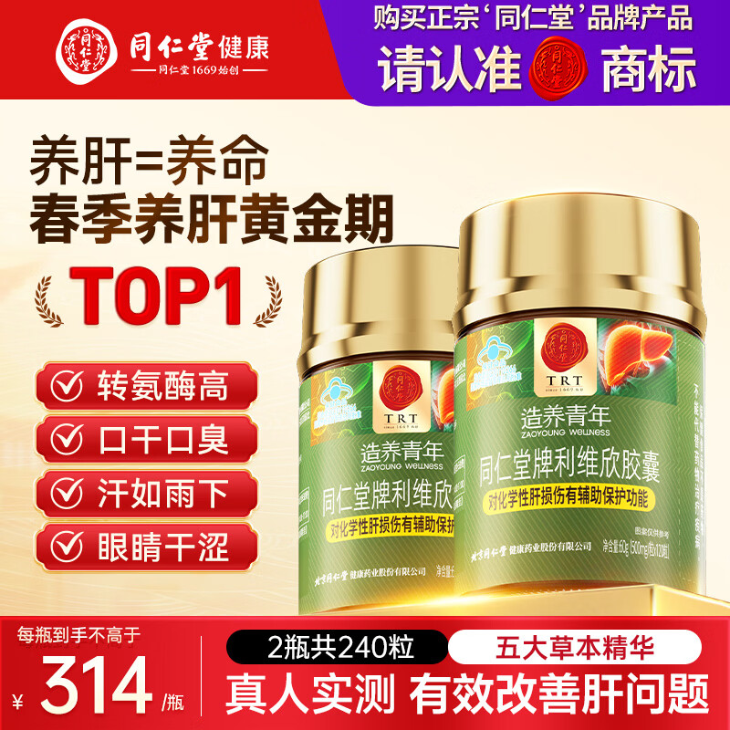 同仁堂（TRT）利维欣护肝胶囊 护肝片养肝脂肪肝解酒熬夜肝脏保健品120粒*2瓶