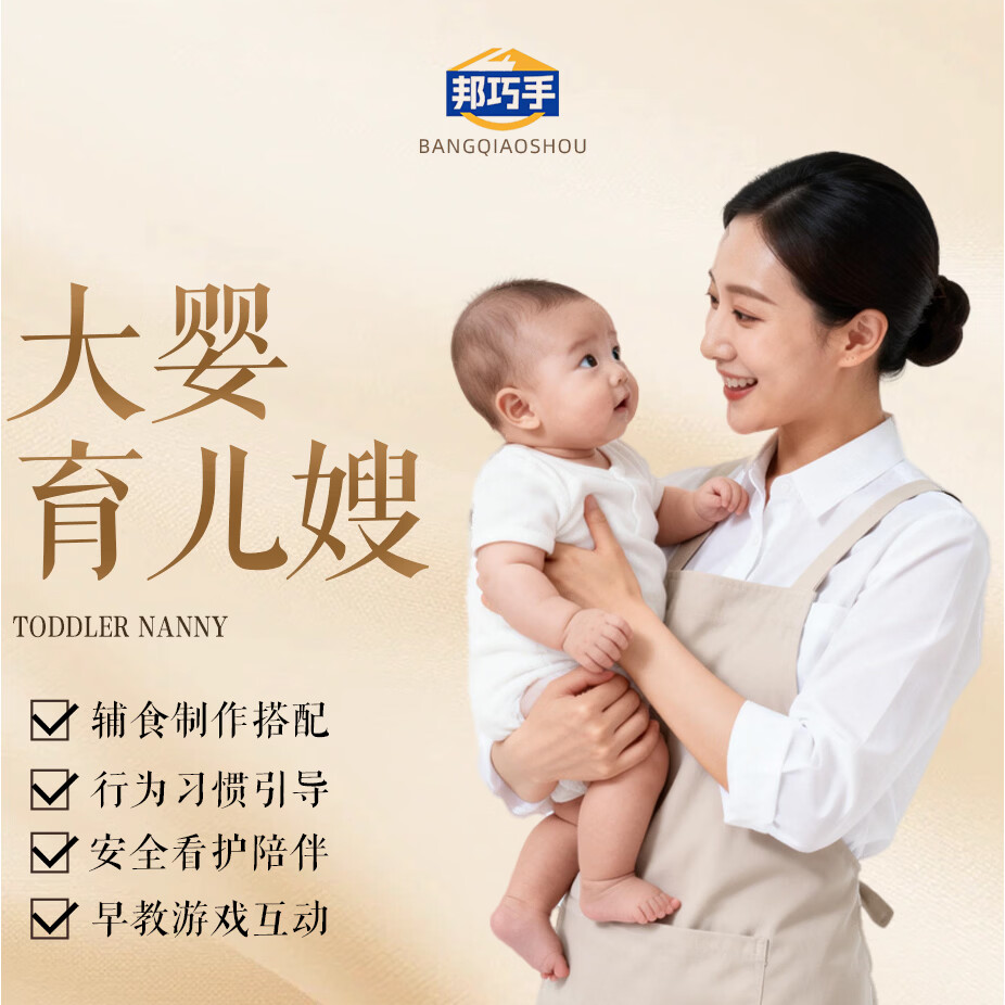 邦巧手旗舰店 小婴育儿嫂 大宝育儿嫂 早教师 儿童陪伴师 保姆  辅导型儿童心理师 育儿嫂攻略电子版 北京