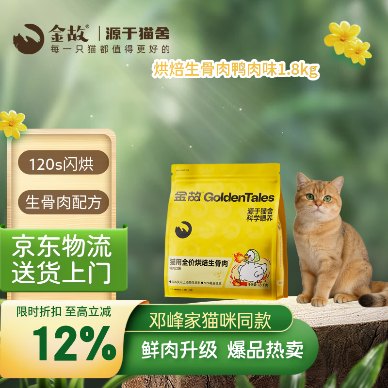 金故烘焙生骨肉高蛋白全价猫粮鸭肉味1.8kg【邓峰家猫咪同款】