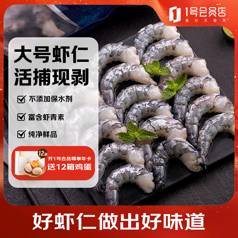 1号会员店（One's Member）黑虎虾仁 0添加人工保水剂 海鲜水产 去虾线 净重1Kg（66-88只）