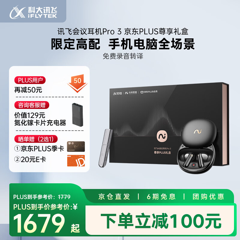 科大讯飞AI翻译会议耳机 智能降噪蓝牙耳机 Pro 3【尊享PLUS礼盒】录音耳机 翻译耳机翻译机 适配苹果华为