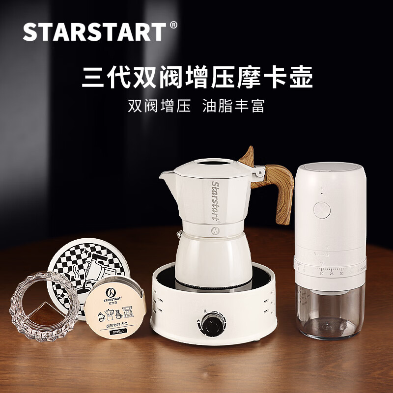 STAR-START双阀摩卡壶家用套装第三代增压小型煮咖啡壶意式浓缩萃取咖啡机 白色摩卡壶 双阀 【6件套】电摩白
