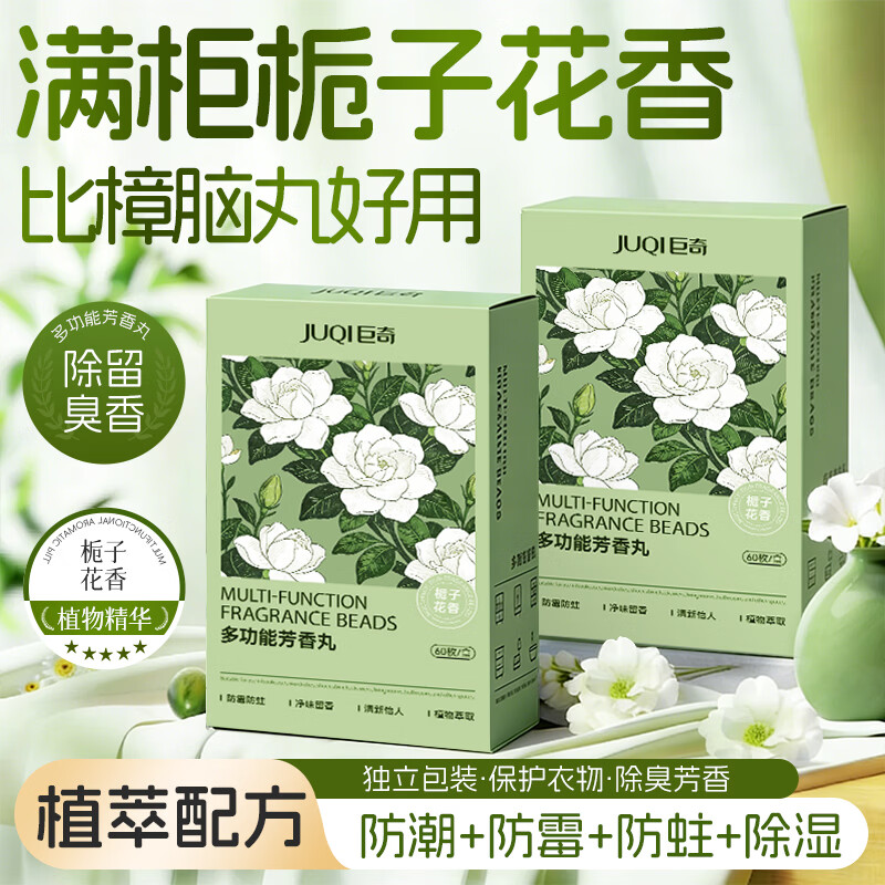 巨奇（JUQI）栀子花香樟脑丸衣柜衣物防虫防蛀防霉防潮除湿除臭香薰包60袋/盒