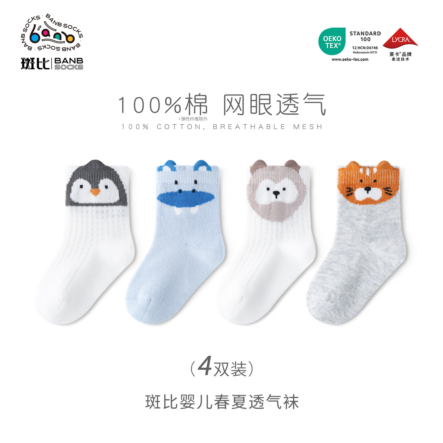 斑比春夏季薄款婴儿袜子网眼透气新生儿抗菌无骨袜纯棉宝宝袜 B460 春夏款婴儿袜子 4双 0-6月 底长8-8.5cm【0-6】