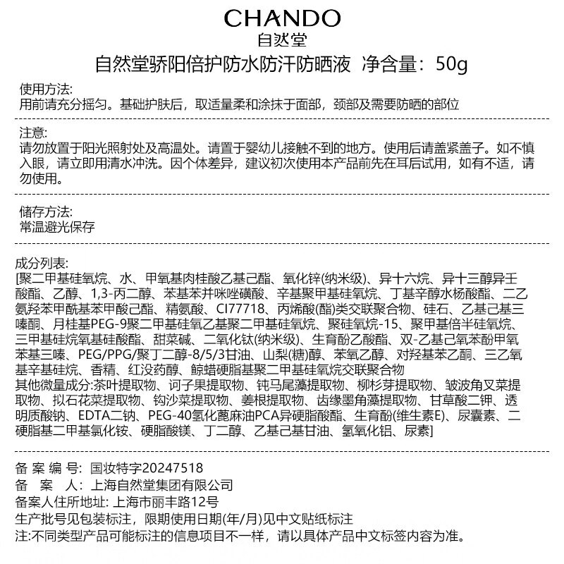 自然堂（CHANDO）骄阳倍护防水防汗防晒液持久防晒霜养肤级清爽抵御紫外线全身 骄阳防晒液SPF50/PA+++50g