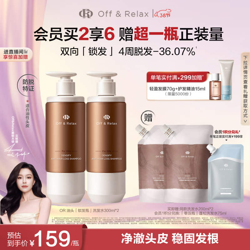 Off&amp;Relax防脱丰盈洗发水300ml*2 or强韧发根固发防掉发洗发露