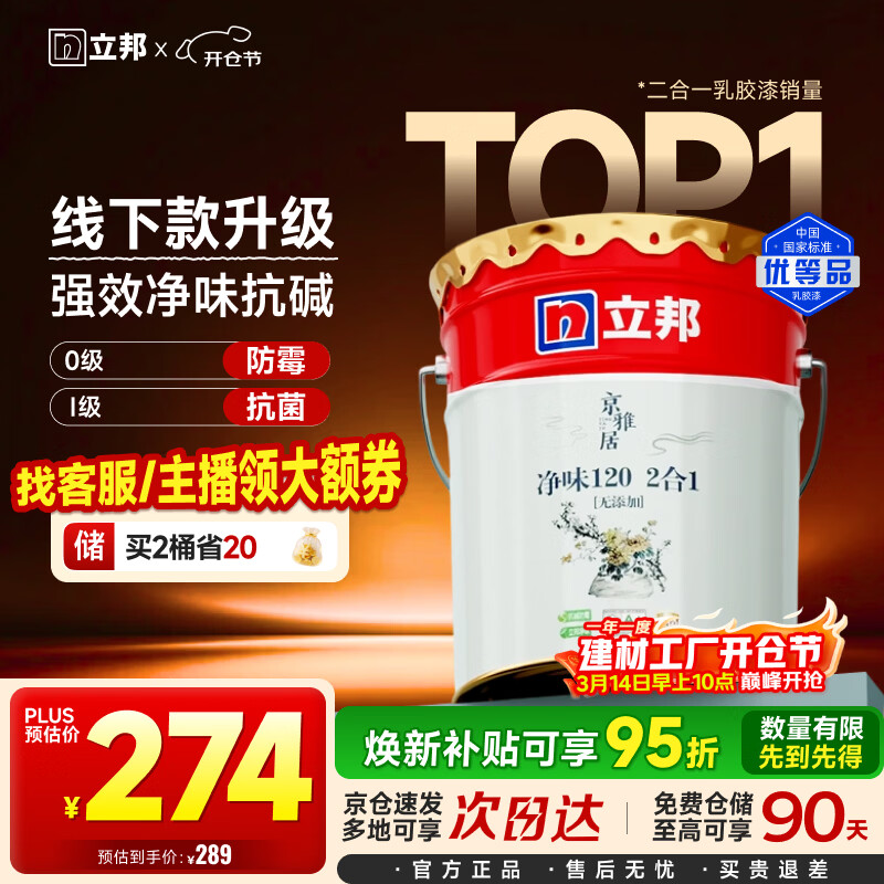 立邦乳胶漆京雅居金标超值净味120二合一无添加内墙漆18L/约25KG