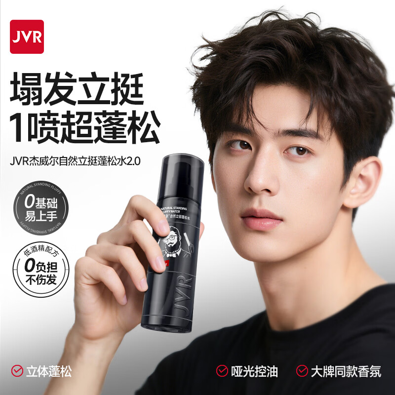 杰威尔蓬松水男士头发喷雾造型打底加发胶发泥发型自然定型塑型海盐水 蓬松水120ml*1