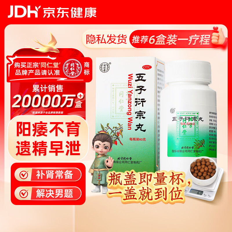 同仁堂北京同仁堂 五子衍宗丸 60g 补肾益精肾虚精亏阳痿不育遗精早泄腰痛尿后余沥 男科用药 补肾 非处方药