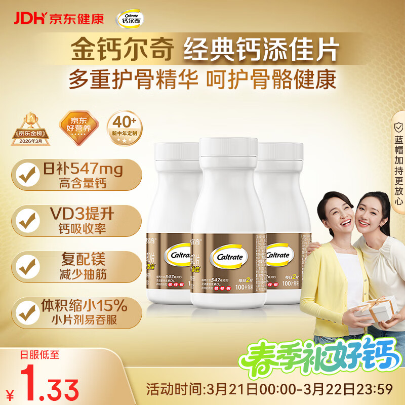 钙尔奇添佳钙片100片*3 中老年补钙维生素d3 补镁防抽筋 金钙尔奇