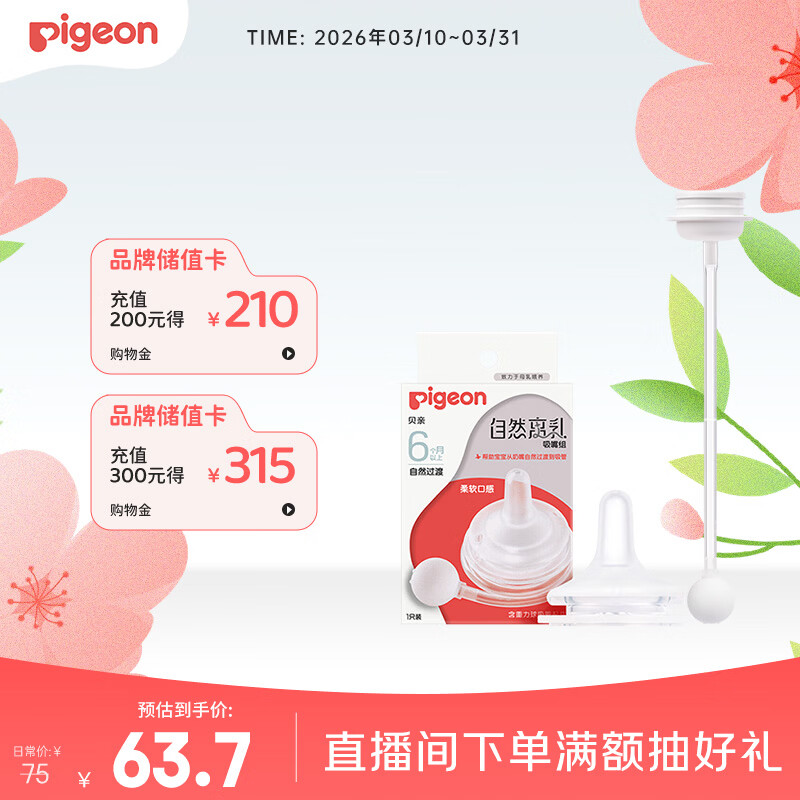 贝亲（Pigeon）自然离乳吸嘴组 含重力球吸管 原装配件 6月+ BA154