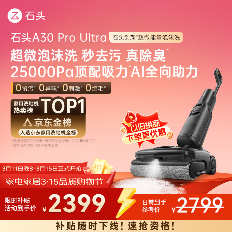 石头A30 Pro Ultra 泡沫洗地机【25kPa 抑菌除臭 】95℃自清洁AI全向助力宠物吸拖洗一体扫地机吸力