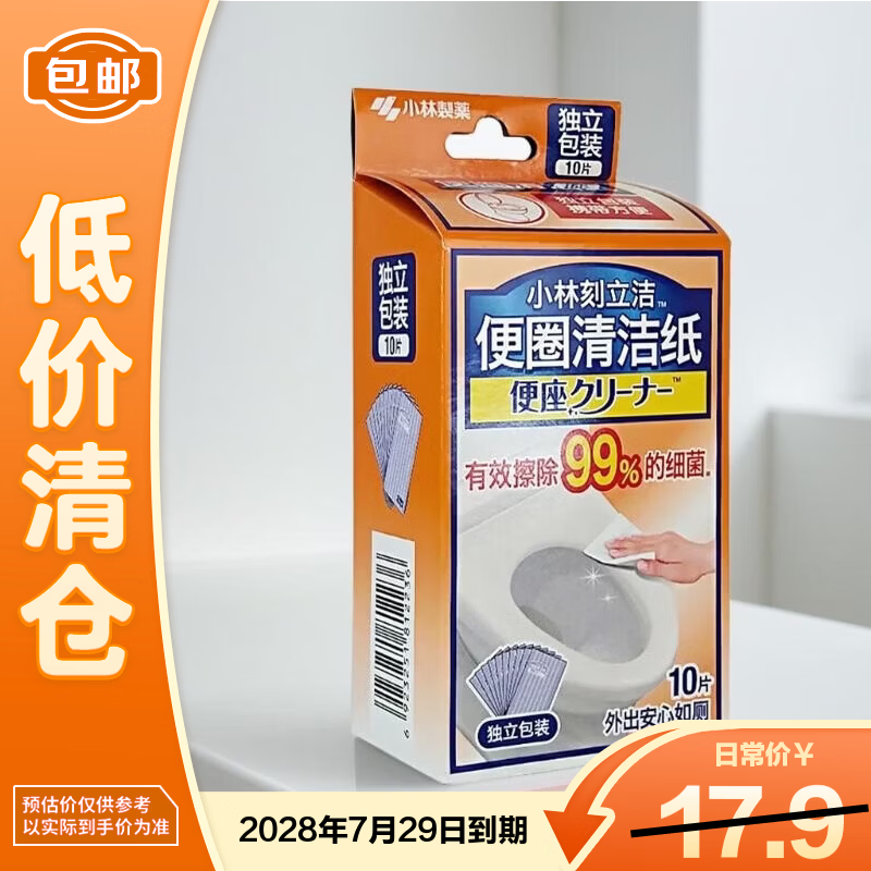小林制药刻立洁便圈清洁纸便携装10片，到手价仅需1.9元