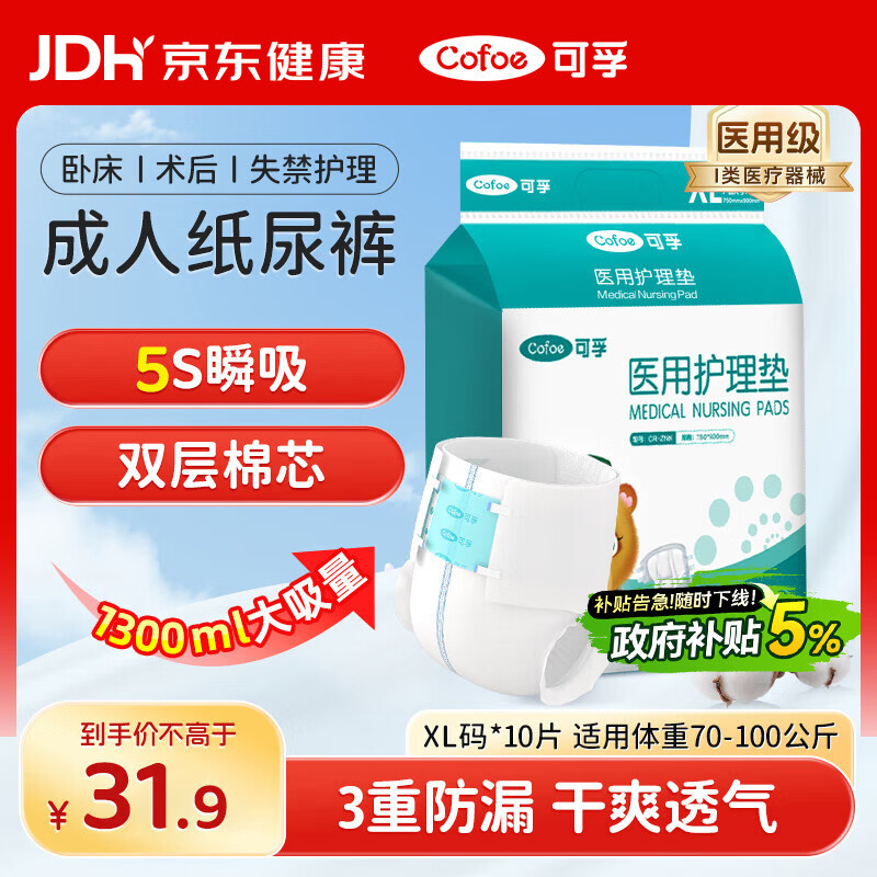 可孚 成人纸尿裤Xl医用护理垫产妇老年人专用大码尿不湿防漏纸尿片产褥垫纸尿裤粘贴式亲肤透气