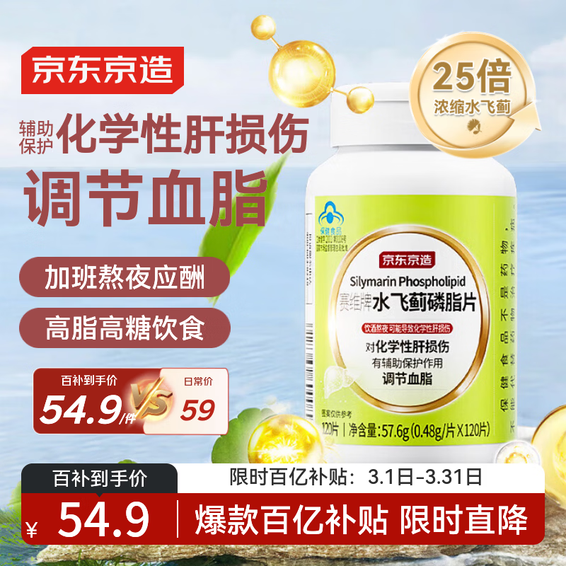 京东京造水飞蓟磷脂护肝片120片 奶蓟草养肝去油脂肪肝蓝帽保健品调节血脂