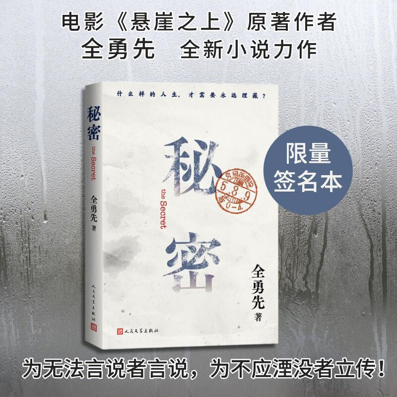 【作者亲签】秘密 全勇先 电视剧《悬崖》 电影《悬崖之上》原著作者全新小说力作 人民文学出版社