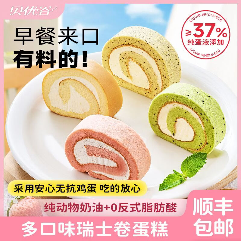 贝优谷巧克力瑞士卷即食早餐蛋糕面包动物奶油蛋糕甜品零食下午茶糕点 原味3樱花3红茶2奇异果2 60g 10枚