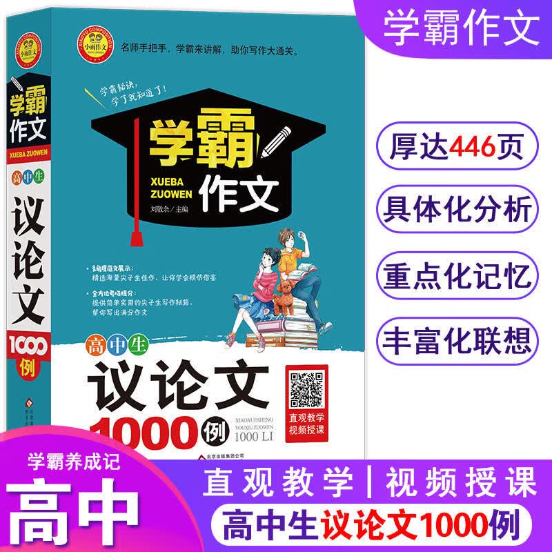 学霸作文 高中生记叙文议论文1000例全2册 小雨作文 中学教辅练习册作文辅导高中通用写作方法思维佳作赏析名师指点扫码看教学视频